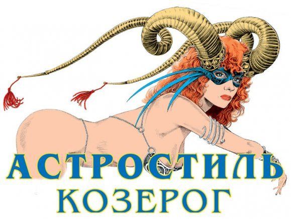 Астростиль Козерог | Танец на колесах Астростиль