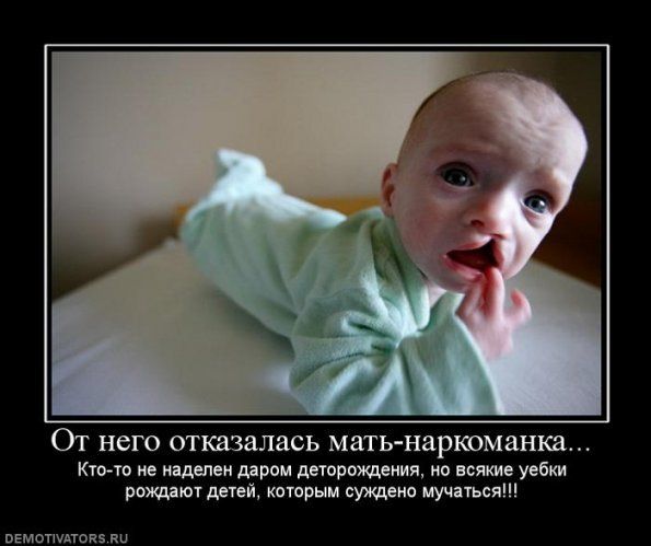 Демотиваторы.ру | От него отказалась мать Демотиваторы.ру | От него отказалась мать