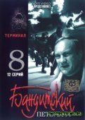 Бандитский Петербург 8: Терминал (2006) сериал, 12-серий Россия DVDRip