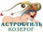 Женщина Козерог